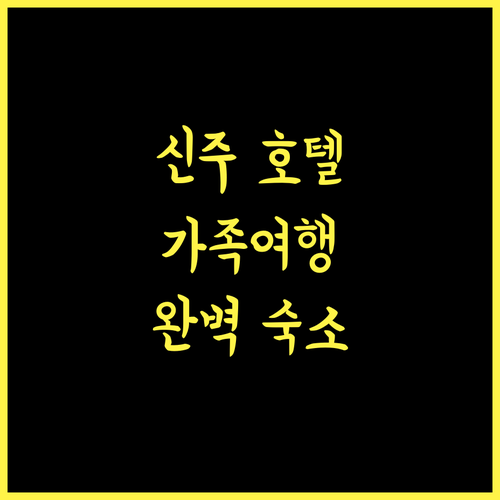 쉐라톤 신주 호텔.. 대만 가족 여행을 위한 완벽한 선택!