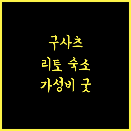 Hotel Route Inn Kusatsu Ritto.. 가성비 최고! 깨끗하고 편안한 숙소 추천!