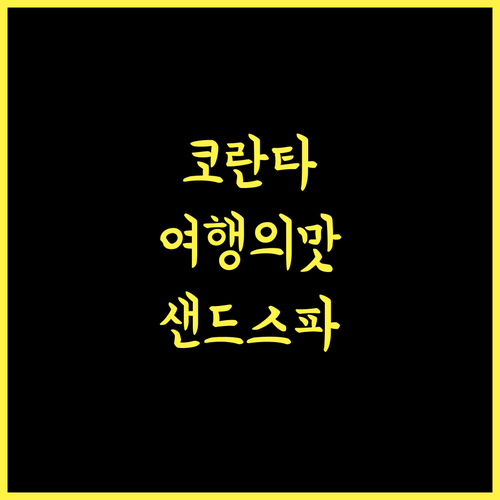 란타 샌드 리조트 & 스파 잊지 못할 추억 선사하는 코란타 여행