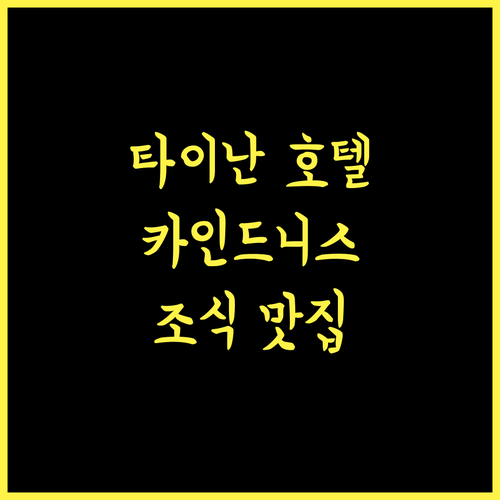 카인드니스 데이 호텔, 타이난에서 특별한 하루! 친절함과 맛있는 조식, 놓치지 마세요! 타이난여행 친절한호텔 운하근처