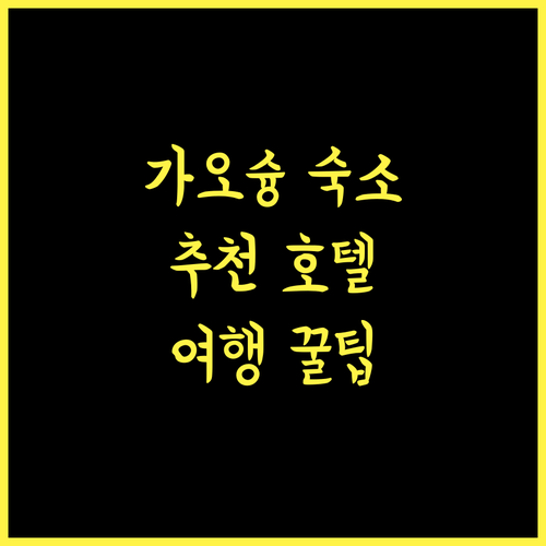 가오슝 호텔, 쾌적한 숙소 추천! NL 콘셉트 호텔, 스프링 아트 호텔, 카인드니스 호텔 우-지아, 웨이 펑 칭 모텔, 골든 문샤인 모텔 가오슝호텔 추천숙소 여행