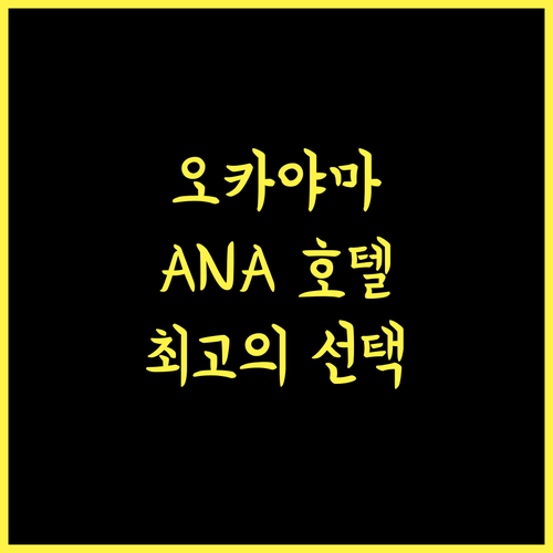 ANA Crowne Plaza Okayama 오카야마역 근처 최고의 선택! 잊지 못할 경험 보장!
