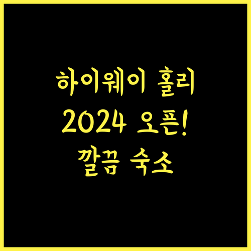 하이웨 홀리데이, 2024년 오픈! 깔끔함이 돋보이는 곳!