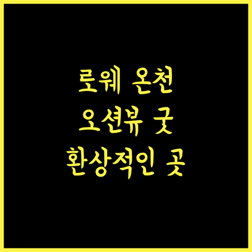 샤먼 뤄웨 하이빈 온천호텔, 환상적인 온천과 오션뷰 경험하세요