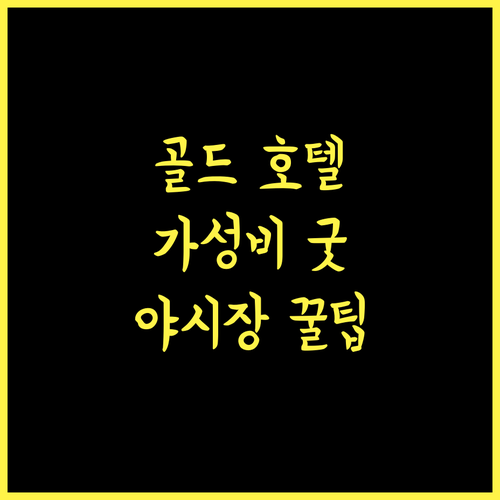 Gold Hotel 강력 추천! 펑지아 야시장 접근성 최고 가성비 숙소