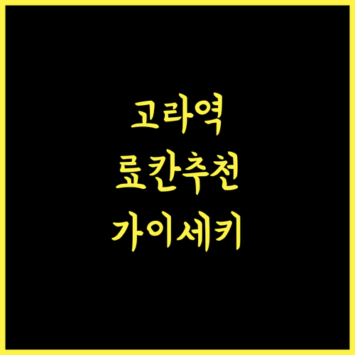 세츠게츠카 료칸! 고라역 근처, 맛있는 가이세키와 온천을 즐겨보세요!