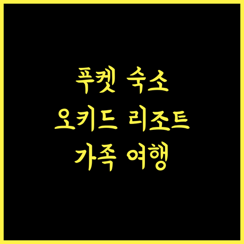 푸켓 오키드 리조트, 아이들과 함께 즐거운 푸껫 여행, 후회는 없을 거예요! 아이와함께 가성비갑 푸켓여행