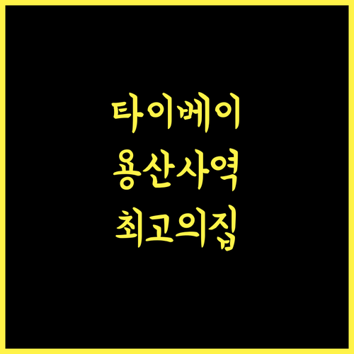시저 메트로 타이베이 추천 용산사역 근처 최고의 선택!