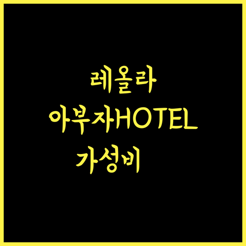 레올라 스위트, 아부자 중심의 품격! 가성비 최고 숙소, 지금 바로 예약하세요!