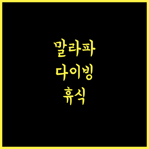 말라파스쿠아 엑소틱 아일랜드 다이브 & 비치 리조트.. 완벽한 휴식과 다이빙의 조화!