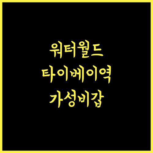 워터 미월드.. 대만 메인역 근처, 가성비 갑 숙소! 교통 최고! 타이베이숙소 교통편리 저렴이호텔