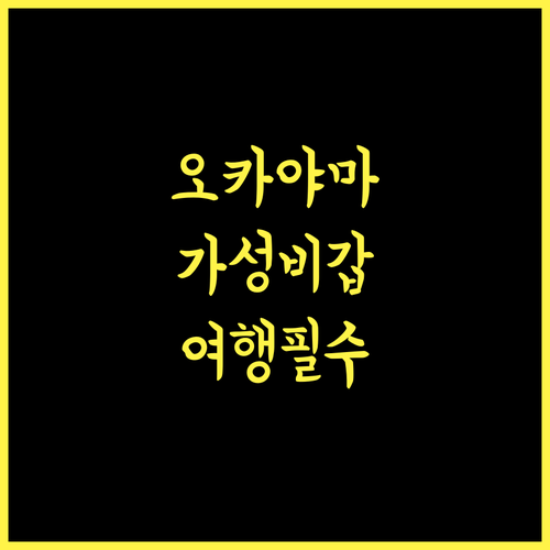더 원파이브 오카야마 가성비 최고! 오카야마 여행의 완벽한 선택 오카야마여행 일본호텔 추천숙소