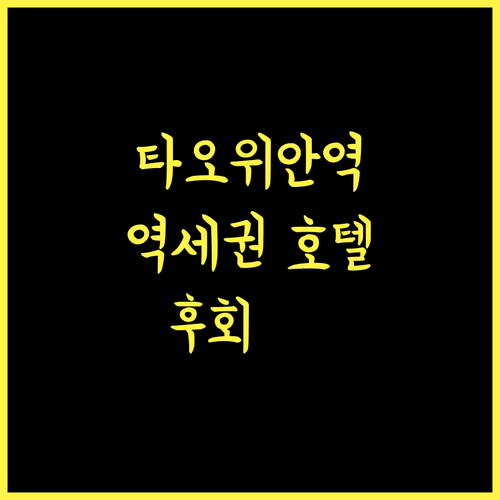 시티 스위트 타오위안 스테이션, 역세권 호텔의 모든 것! 후회 없는 선택 타오위안호텔 여행필수 깨끗한호텔