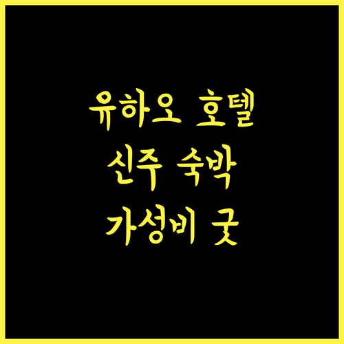 유하오 호텔 신주 브랜치 숙박 후기! 가성비 최고 호텔!