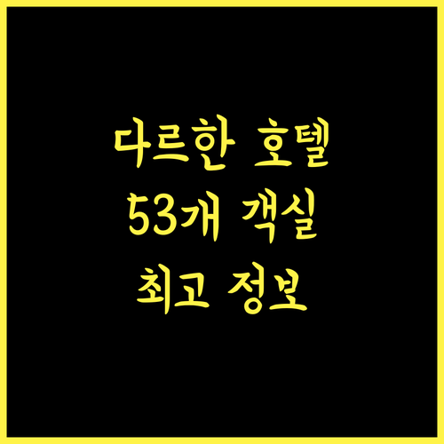 링크 호텔 다르한 몽골리아 최고의 선택 53개 객실 완벽 정보 제공