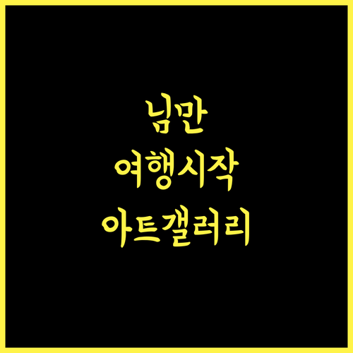 아트 마이 갤러리 님만 호텔, 치앙마이 여행의 시작을 추천합니다