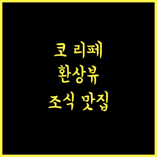 마운틴 리조트 코 리페, 환상적인 뷰와 맛있는 조식의 만남!