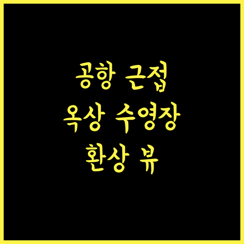 아루니카 호텔 & 스파.. 공항 근접성 최고! 옥상 수영장 뷰가 환상적!