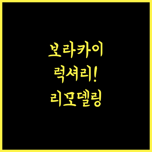 페어웨이 & 블루워터 보라카이 2024년 리모델링 럭셔리 경험 보장!