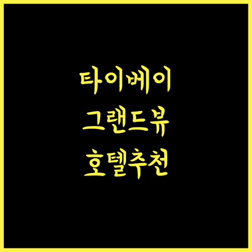 더 그랜드 호텔 타이베이, 잊지 못할 추억! 뷰 맛집 호텔의 품격