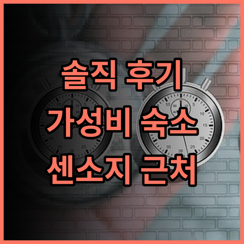 호텔 코지 다이토 아사쿠사 추천 후기 센소지 근처 가성비 숙소! 아사쿠사호텔 도쿄여행 가성비숙소