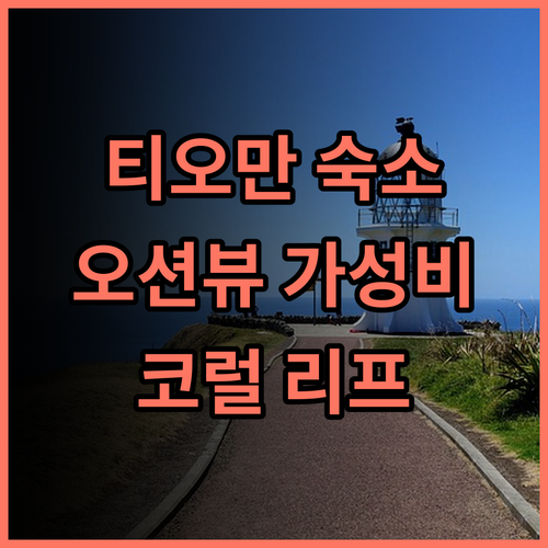 코럴 리프 홀리데이 추천! 아름다운 바다 전망과 친절한 서비스, 최고의 선택 티오만숙소 가성비 오션뷰