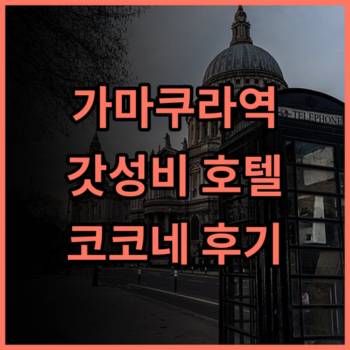 도세이 호텔 코코네 카마쿠라 후기 강추! 가마쿠라역 근처 최고의 청결함과 친절한 서비스 가마쿠라여행 가성비호텔 대욕장