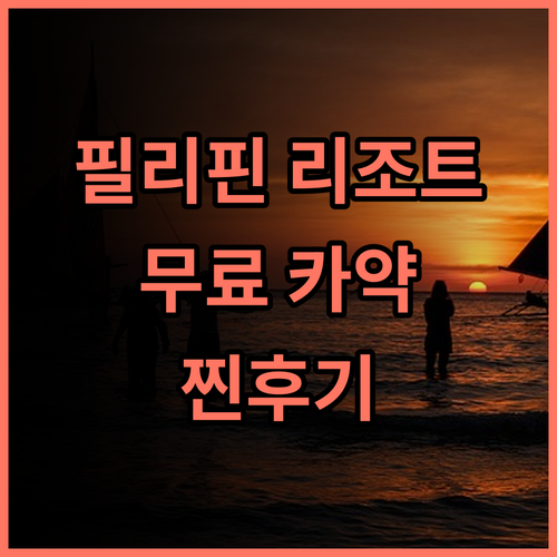 The Philip Ann Resort 추천 후기 무료 카약, 다이빙, 라이브 음악까지! 혜자로운 서비스 커플여행 액티비티 가족여행