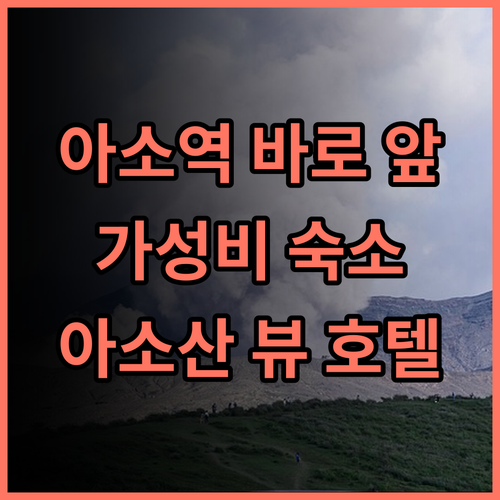 페어필드 바이 마리어트 쿠마모토 아소 추천 후기.. 아소역 바로 앞! 깔끔한 룸, 친절한 서비스, 아소산 뷰까지 완벽 아소호텔 가성비숙소 커플여행