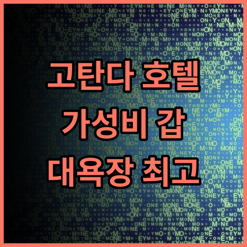 미츠이 가든 호텔 고탄다 추천 후기 가성비 갑! 대욕장 & 친절 서비스 감동 고탄다호텔 도쿄여행 가성비호텔