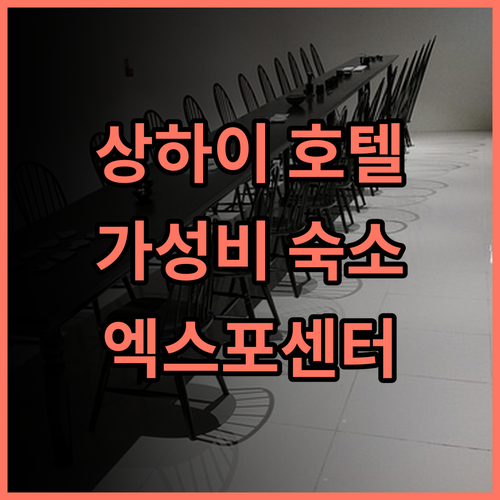 홈인 네오 상하이 호텔 추천 후기 가성비 숙소! 엑스포 센터와 가까운 완벽한 위치 상하이여행 가성비호텔 엑스포센터
