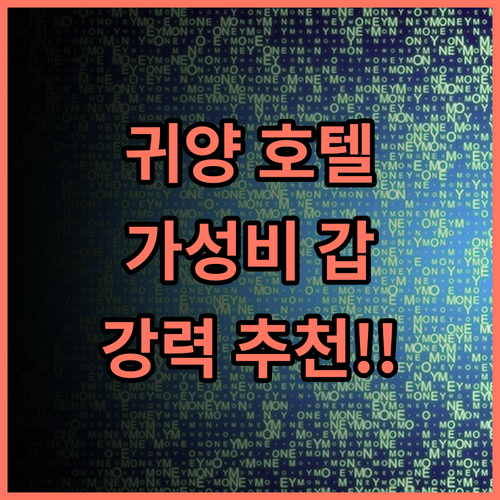 MOKSAM 디자인 호텔 귀양: 청결, 서비스, 위치 완벽! 추천 후기 귀양여행 호텔추천 가성비최고
