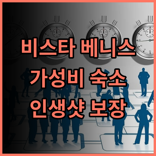 비스타 베니스 리조트, 재방문 고객이 강력 추천하는 이유! 모롱여행 가성비숙소 인생샷