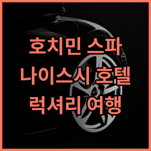 나이스시 호텔 스위트 & 스파 후기 도심 속 힐링 스팟 호치민스파 나이스시호텔 럭셔리여행