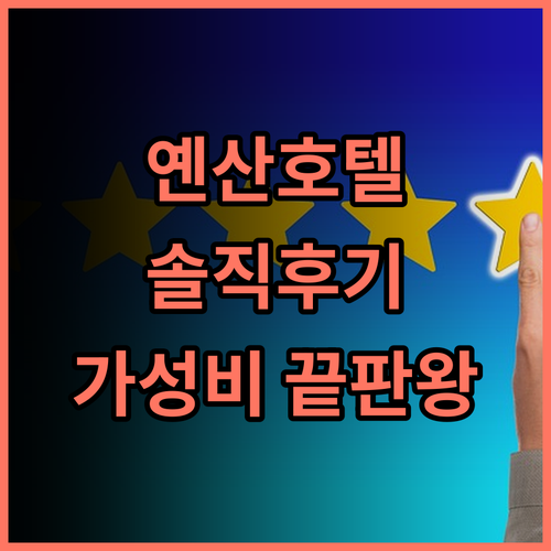 옌산 호텔 솔직 후기 2025년 오픈, 최신 시설과 합리적인 가격에 감동! 베이징호텔 중관춘숙소 가성비호텔