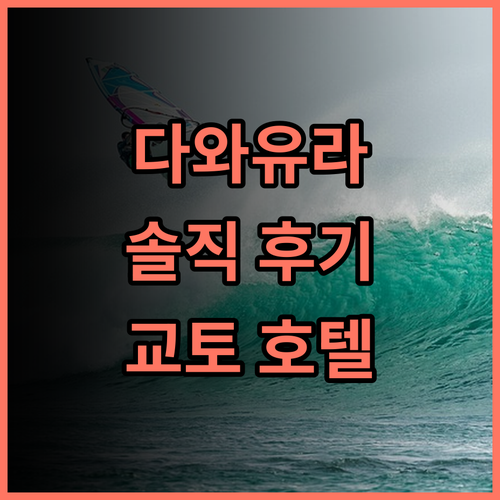 Dhawa Yura Kyoto 특별한 디자인 호텔 추천 솔직 후기 교토호텔추천 다와유라교토 교토여행