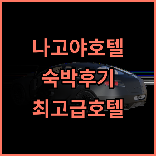 나고야 도큐 호텔 숙박 후기! 품격 있는 서비스와 편안한 휴식 도큐호텔 나고야여행 최고급호텔
