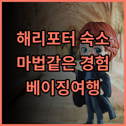 Sleep Magic Headquarters Homestay 추천 후기 해리포터 테마 숙소! 마법같은 경험! 해리포터 테마호텔 베이징여행