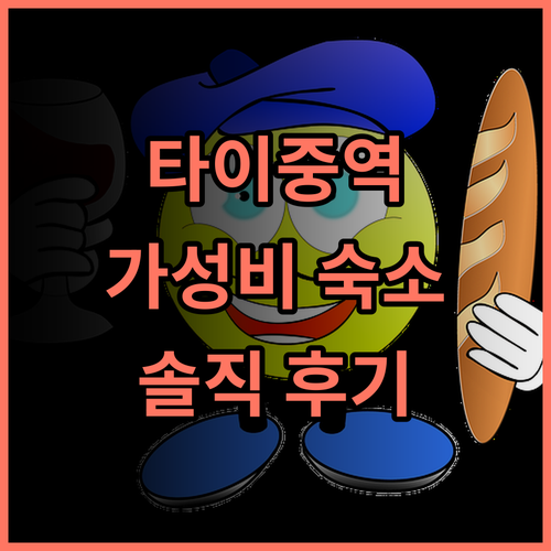 시티인 호텔 플러스 타이중 스테이션 브랜치 솔직 추천 후기 타이중역 근처 가성비 숙소 조식맛집 가족여행 역근처