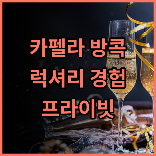 카펠라 방콕 투숙 후기 잊지 못할 럭셔리 경험 방콕카펠라 럭셔리호텔 프라이빗