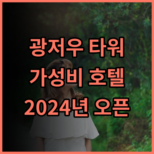 이즈 광저우 타워 호텔 추천 후기 2024년 오픈 가성비 끝판왕 숙소 광저우여행 광저우호텔 가성비호텔