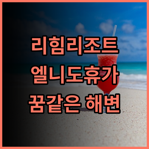 리힘 리조트 추천 후기! 엘니도 해변에서의 꿈같은 휴가 엘니도여행 필리핀 해변리조트