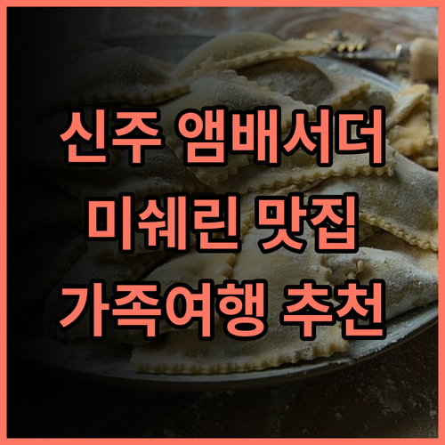 앰배서더 호텔 신주 추천 후기 신주 여행객을 사로잡는 미쉐린 레스토랑과 편리한 위치 신주여행 미쉐린맛집 가족여행추천