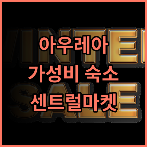 아우레아 딜라이트 호텔 추천 후기 센트럴 마켓 근처 가성비 숙소!