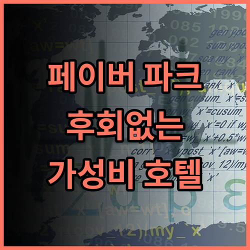 호텔 페이버 파크 싱가포르 싱가포르 핸드라이튼컬렉션, 후회없는 선택 가성비