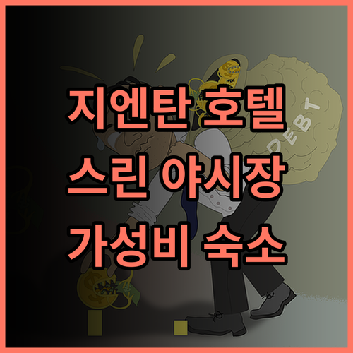 부테크 지엔탄 호텔 추천 후기 스린 야시장 도보 3분 거리 최고의 선택 대만여행 야시장 가성비숙소