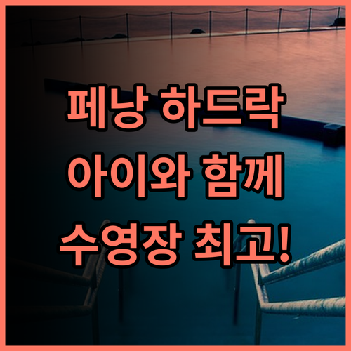 하드락 호텔 페낭 추천 후기! 아이와 함께 페낭 여행, 최고의 선택! 페낭호텔 가족여행 수영장최고