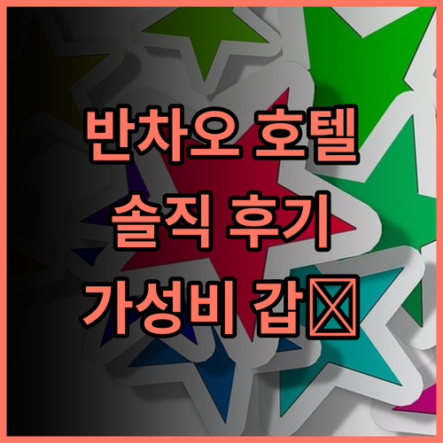 시저 파크 호텔 반차오 리얼 후기! 가성비 갑! 수영장 호캉스 시티뷰 반차오호텔
