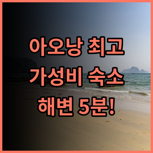 에바 시 리조트 아오낭 해변 도보 5분! 최고의 위치, 가성비 추천 후기 아오낭해변 크라비여행 가족여행