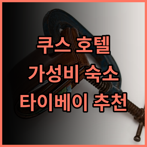 더 쿠스 호텔 다후, 타이베이 여행객 강추! 가성비 숙소 후기 타이베이 호텔추천 가족여행